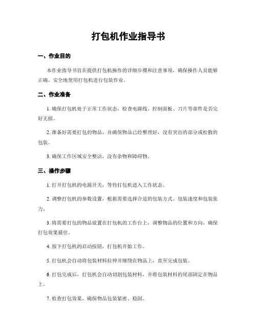 打包机作业指导书