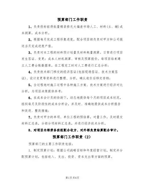预算部门工作职责（5篇）