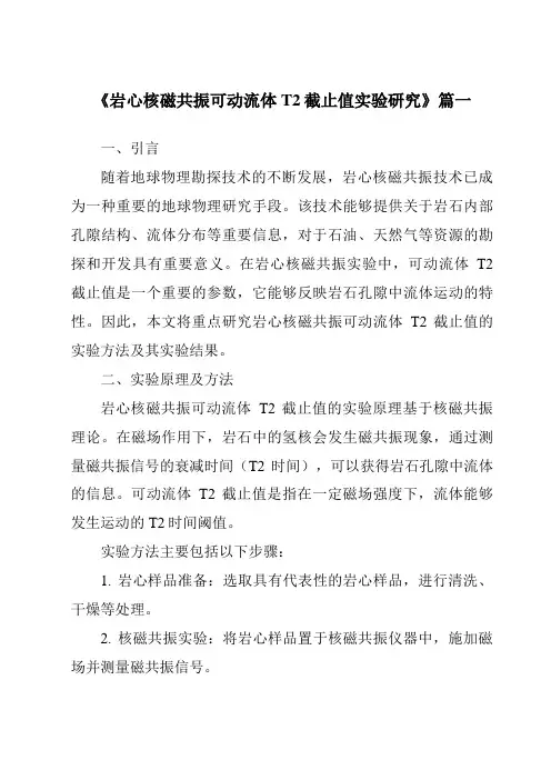 《2024年岩心核磁共振可动流体T2截止值实验研究》范文
