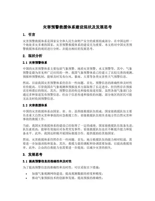 灾害预警救援体糸建设现状及发展思考