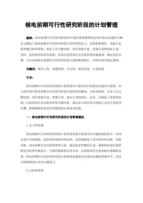核电前期可行性研究阶段的计划管理