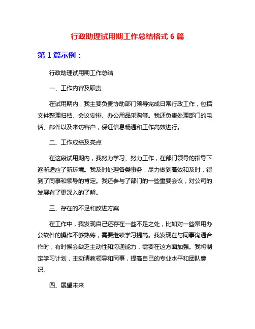 行政助理试用期工作总结格式6篇