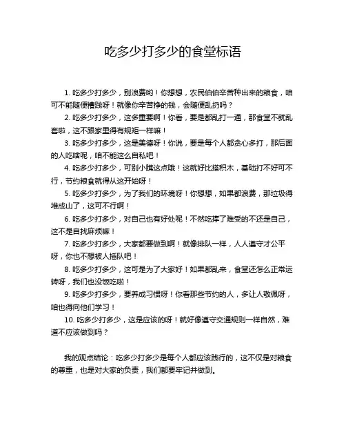 吃多少打多少的食堂标语