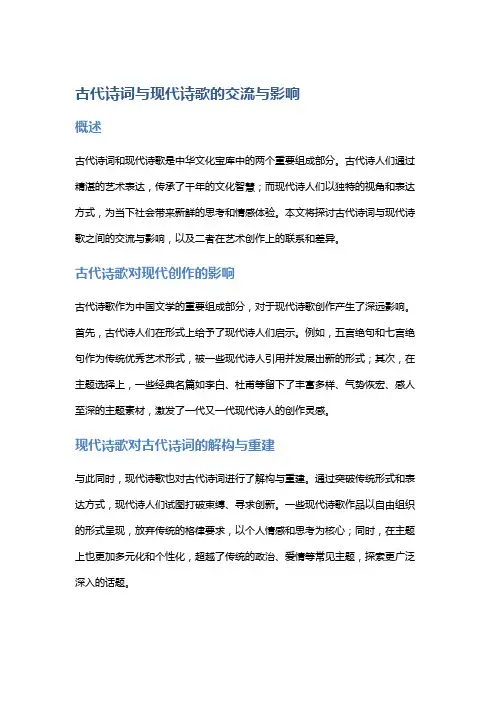 古代诗词与现代诗歌的交流与影响
