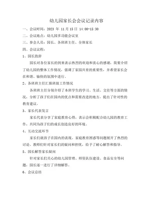 幼儿园家长会会议记录内容