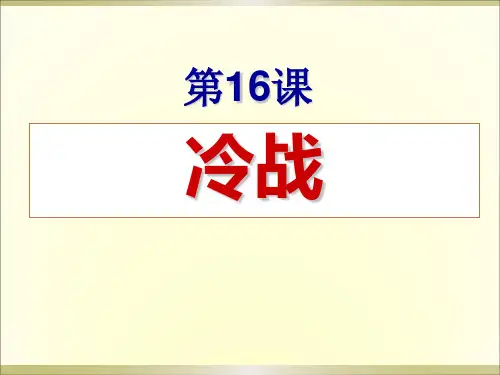 第16课 冷战(共28张PPT)