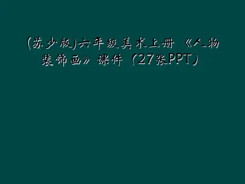 (苏少版)六年级美术上册 《人物装饰画》课件(27张PPT)