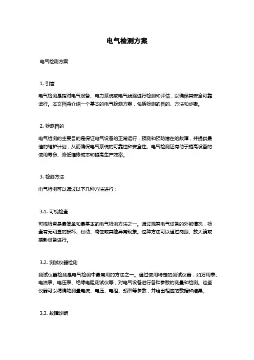 电气检测方案