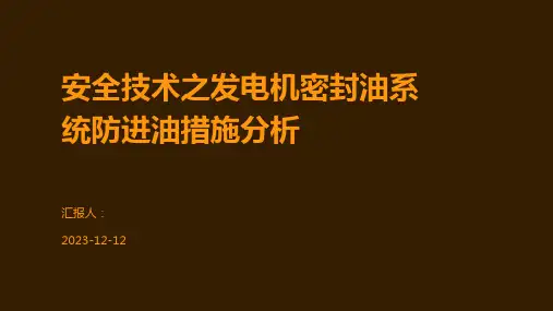 安全技术之发电机密封油系统防进油措施分析
