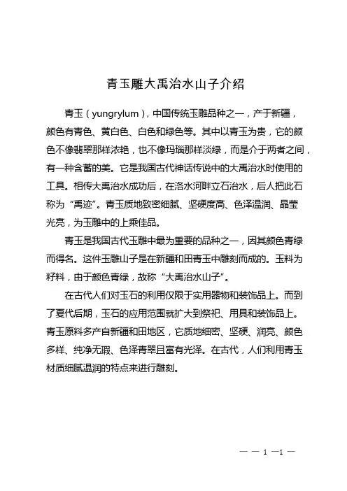 青玉雕大禹治水山子介绍