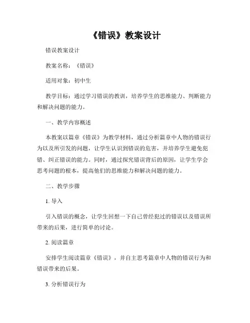 《错误》教案设计