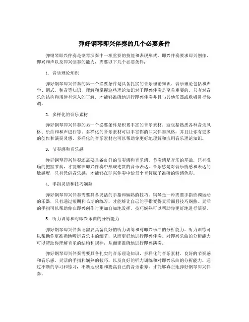 弹好钢琴即兴伴奏的几个必要条件
