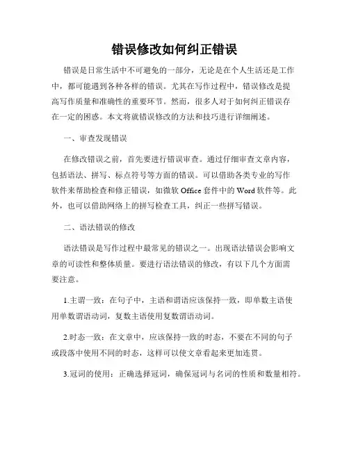 错误修改如何纠正错误