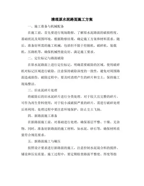 清理原水泥路面施工方案