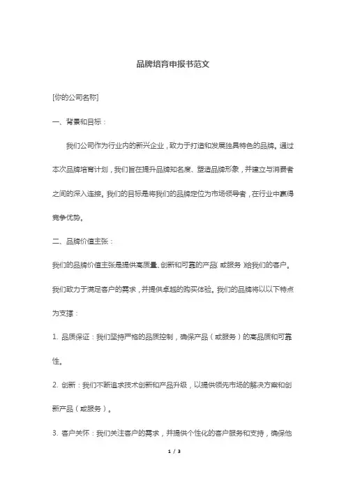 品牌培育申报书范文