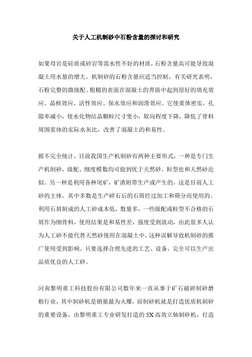 关于人工机制砂中石粉含量的探讨和研究