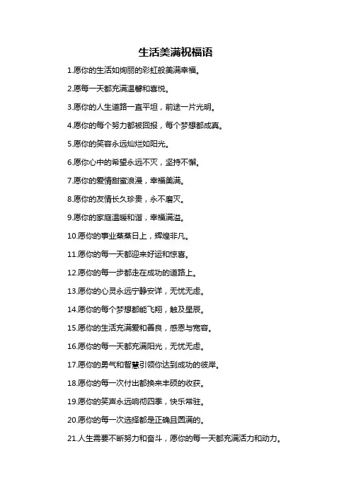 生活美满祝福语-概述说明以及解释