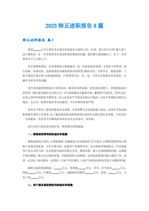 2023转正述职报告8篇【精选模板】