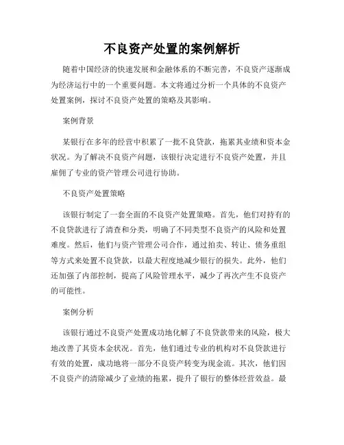 不良资产处置的案例解析