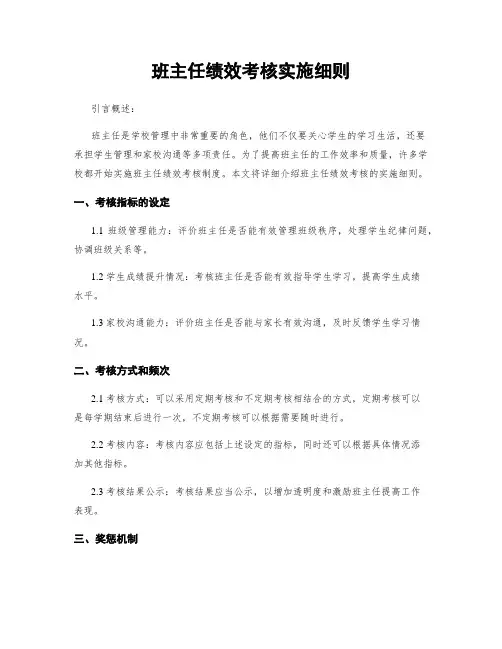 班主任绩效考核实施细则
