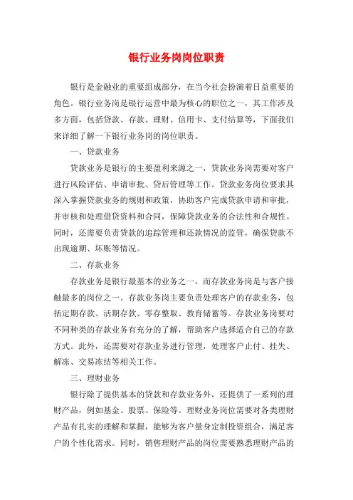 银行业务岗岗位职责