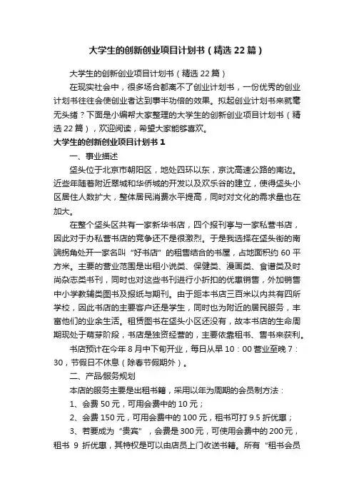 大学生的创新创业项目计划书（精选22篇）