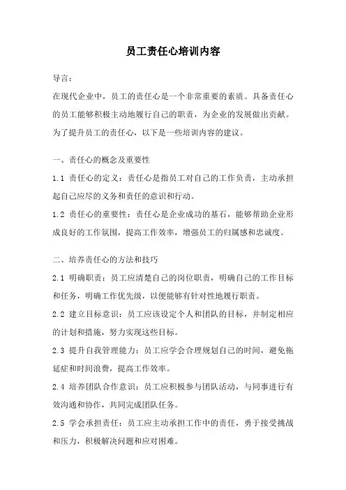 员工责任心培训内容