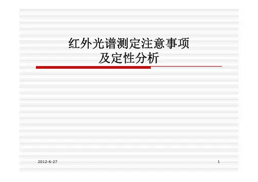 11、红外光谱测定注意事项及定性分析