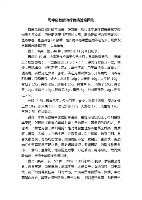 周仲瑛教授治疗胃病验案四则