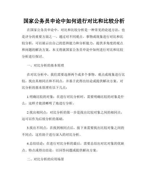 国家公务员申论中如何进行对比和比较分析