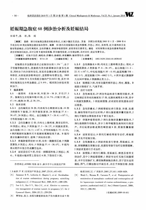 妊娠期急腹症68例诊治分析及妊娠结局