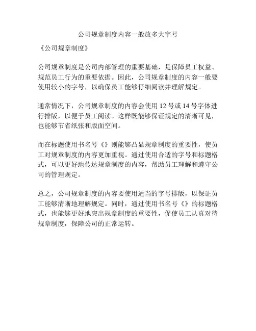 公司规章制度内容一般放多大字号