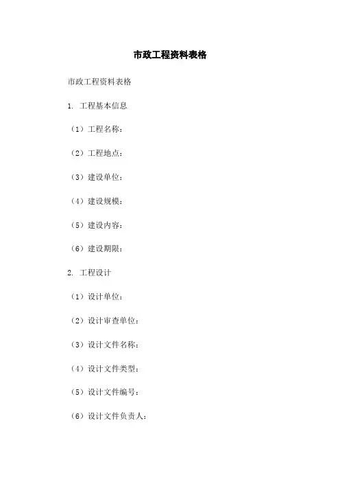 市政工程资料表格