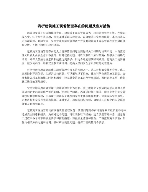 浅析建筑施工现场管理存在的问题及应对措施