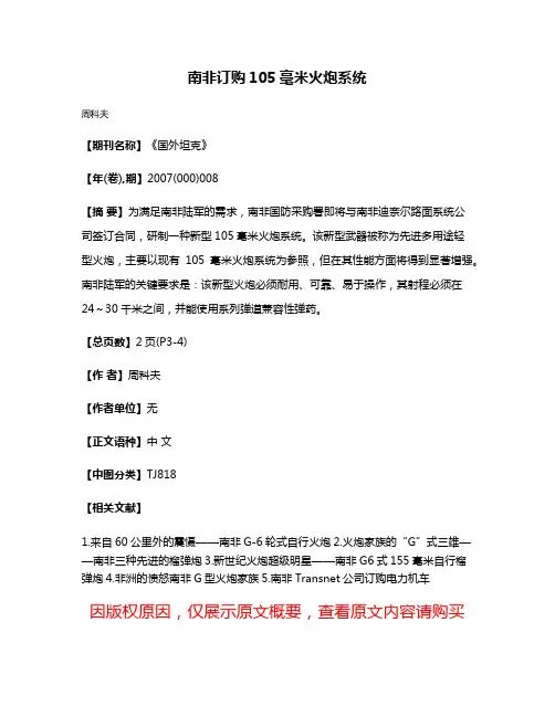 南非订购105毫米火炮系统