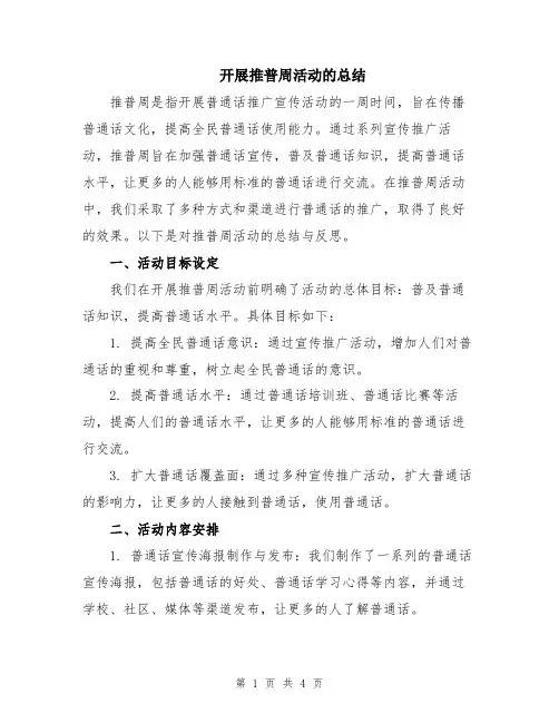 开展推普周活动的总结