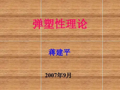 000弹塑性力学-应力理论