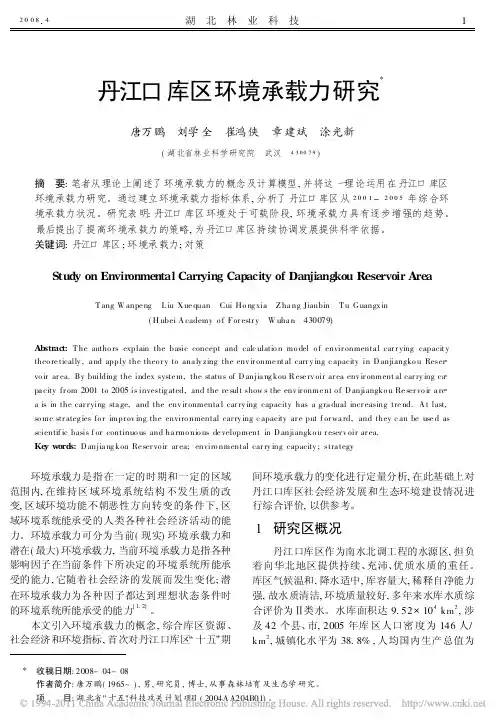 丹江口库区环境承载力研究