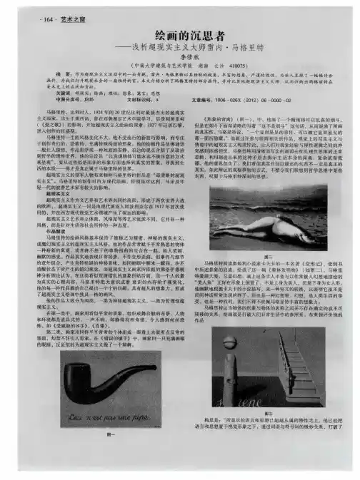 绘画的沉思者——浅析超现实主义大师雷内·马格里特