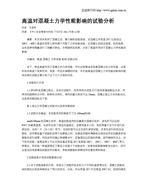 高温对混凝土力学性能影响的试验分析