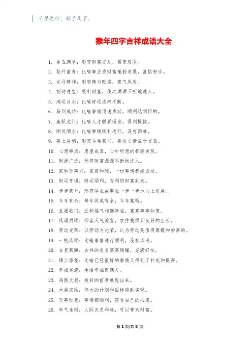 猴年四字吉祥成语大全