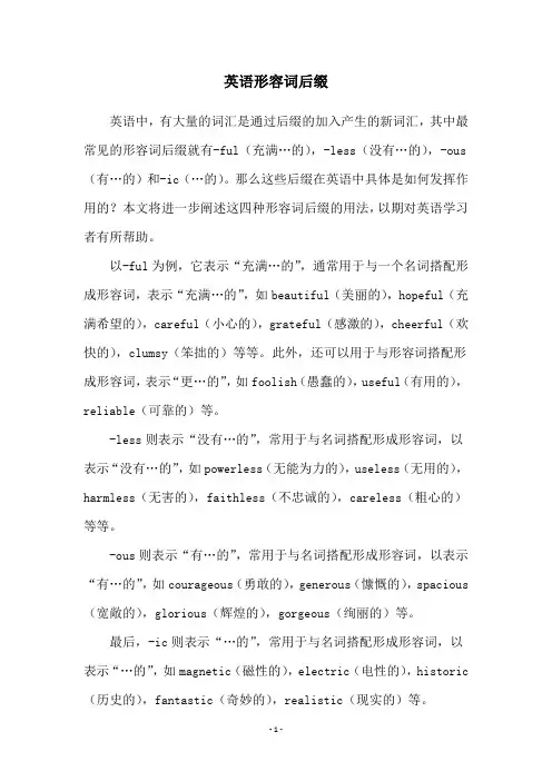 英语形容词后缀