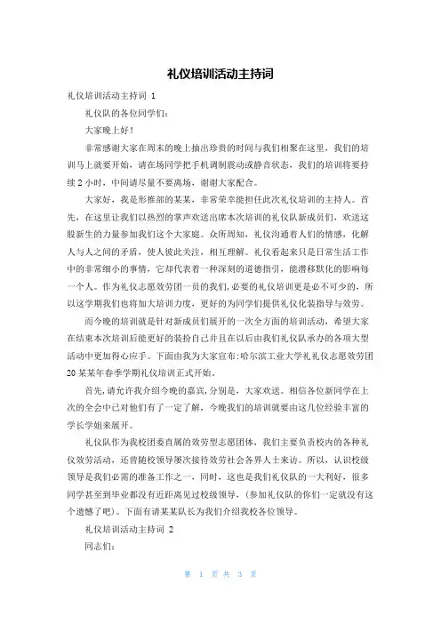 礼仪培训活动主持词