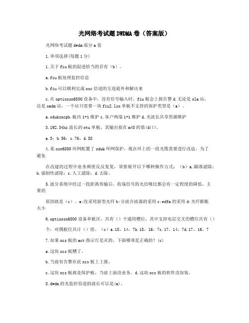 光网络考试题DWDMA卷(答案版)