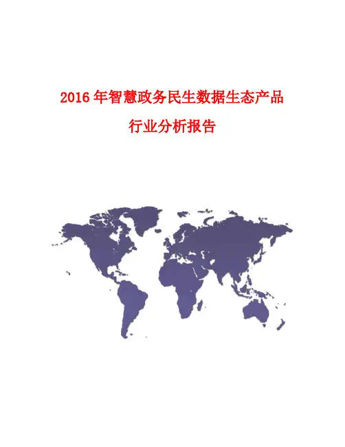 2016年智慧政务民生数据生态产品行业分析报告