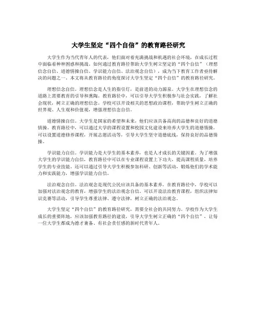 大学生坚定“四个自信”的教育路径研究