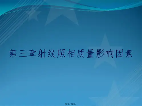 第三章射线照相质量影响因素