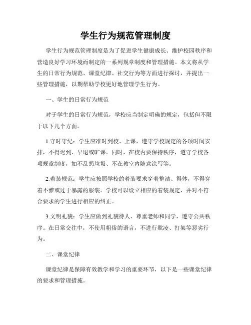 学生行为规范管理制度