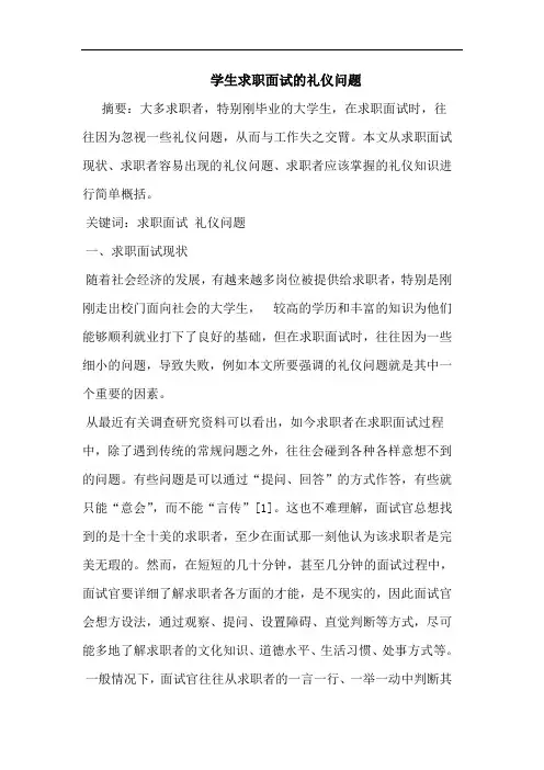 学生求职面试的礼仪问题论文