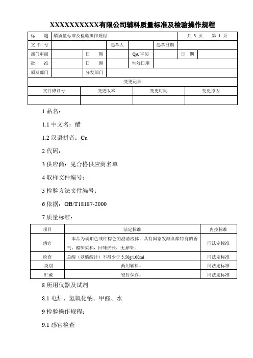 醋质量标准及检验操作